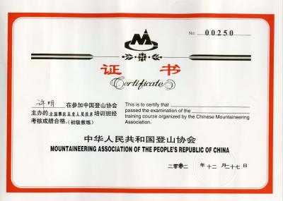 攀岩从业合格证
